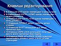 Клавишей END курсор перемещают в конец строки