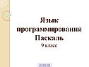 Паскаль
