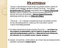 Из истории
