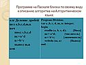 Информатика «Паскаль»