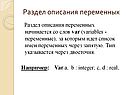 Раздел описания переменных