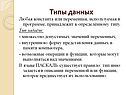 Типы данных