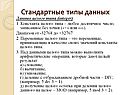 Стандартные типы данных