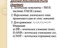 Данные логического типа