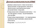 Данные символьного типа