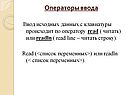 Операторы ввода
