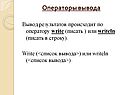 Операторы вывода
