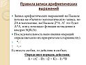 Правила записи арифметических выражений