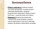 Пунктуация Паскаля