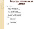 Структура программы на Паскале