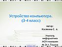 Устройство компьютера