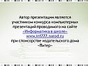 Автор презентации является участником конкурса компьютерных