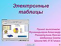 Информатика электронные таблицы