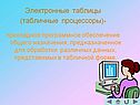 Электронные таблицы (табличные процессоры)- прикладное программное