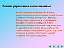 Режим управления вычислениями