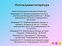 Используемая литература