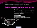 Компьютерные вирусы
