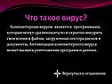 Что такое вирус