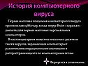 История компьютерного вируса