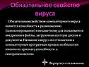 Обязательное свойство вируса