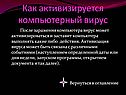 Как активизируется компьютерный вирус