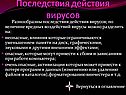 Последствия действия вирусов