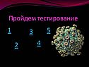 Пройдем тестирование
