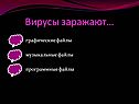 Вирусы заражают…