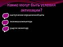 Какие могут быть условия активации