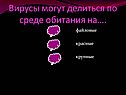 Вирусы могут делиться по среде обитания на…