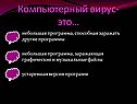 Компьютерный вирус- это…