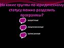 На какие группы по юридическому статусу можно разделить программы