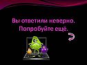 Вы ответили неверно