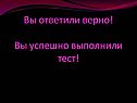 Вы ответили верно