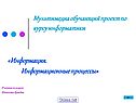 «Информация