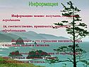 Информация