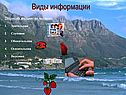 Виды информации