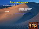 Информация – это сведения об окружающем мире