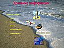 Хранение информации