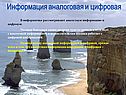 Информация аналоговая и цифровая