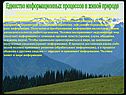 Единство информационных процессов в живой природе