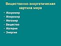 Вещественно-энергетическая картина мира