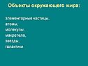 Объекты окружающего мира: