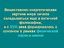 Вещественно-энергетическая картина мира начала складываться еще в