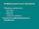 Информационные процессы