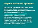 Информационные процессы