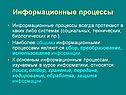 Информационные процессы