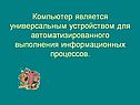 Компьютер является универсальным устройством для автоматизированного