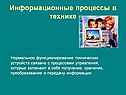 Информационные процессы в технике