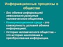 Информационные процессы в обществе